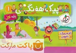 پیک هفتگی اول دبستان خیلی سبز - فروشگاه اینترنتی الو کتاب