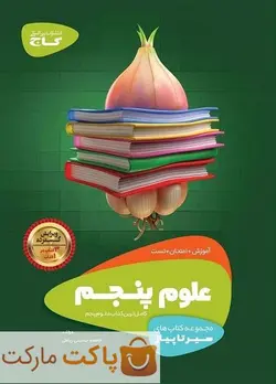 علوم پنجم سیر تا پیاز گاج - فروشگاه اینترنتی الو کتاب