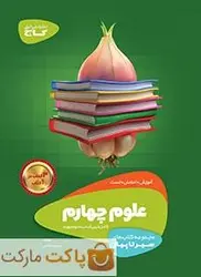 علوم چهارم سیر تا پیاز گاج - فروشگاه اینترنتی الو کتاب