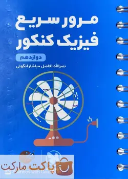 مرور سریع فیزیک کنکور دوازدهم لقمه مهروماه - فروشگاه اینترنتی الو کتاب