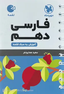 ادبیات فارسی دهم لقمه مهروماه - فروشگاه اینترنتی الو کتاب