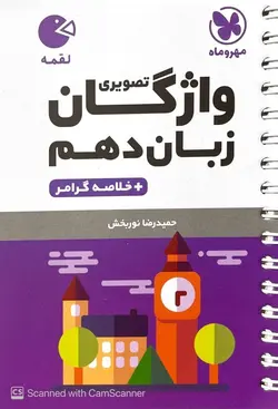 واژگان زبان انگلیسی دهم لقمه مهروماه - فروشگاه اینترنتی الو کتاب