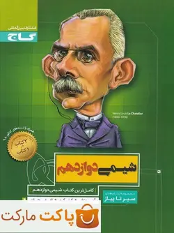 شیمی دوازدهم سیر تا پیاز گاج - فروشگاه اینترنتی الو کتاب