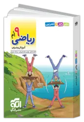 الگوی کار و تمرین ریاضی نهم نشر الگو - فروشگاه اینترنتی الو کتاب