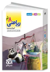 الگوی کار و تمرین ریاضی هشتم نشر الگو - فروشگاه اینترنتی الو کتاب