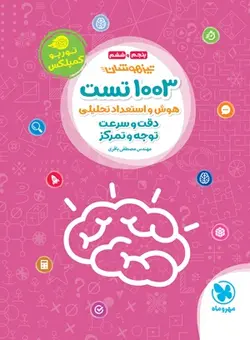 1003 تست هوش و استعداد تحلیلی دقت و سرعت و توجه و تمرکز مهروماه - فروشگاه اینترنتی الو کتاب