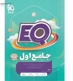 EQ ای کیو جامع پیش دبستانی گاج - فروشگاه اینترنتی الو کتاب