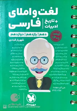 لغت و املا فارسی + تاریخ ادبیات کنکور لقمه مهروماه - فروشگاه اینترنتی الو کتاب