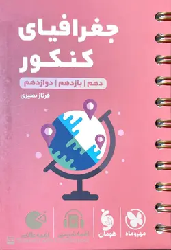 جغرافیای کنکور لقمه مهروماه - فروشگاه اینترنتی الو کتاب