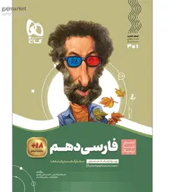 فارسی دهم سیر تا پیاز گاج - فروشگاه اینترنتی الو کتاب