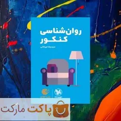 روان شناسی کنکور لقمه مهروماه - فروشگاه اینترنتی الو کتاب