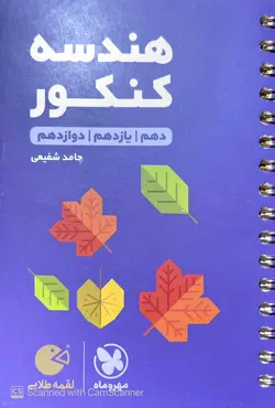 هندسه جامع کنکور لقمه مهروماه - فروشگاه اینترنتی الو کتاب