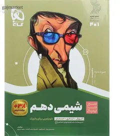شیمی دهم سیر تا پیاز گاج - فروشگاه اینترنتی الو کتاب
