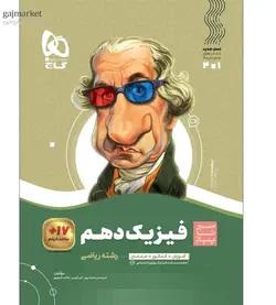 فیزیک دهم ریاضی سیر تا پیاز گاج - فروشگاه اینترنتی الو کتاب