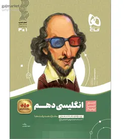 زبان انگلیسی دهم سیر تا پیاز گاج - فروشگاه اینترنتی الو کتاب