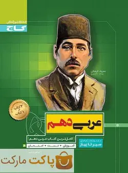 عربی دهم سیر تا پیاز گاج - فروشگاه اینترنتی الو کتاب