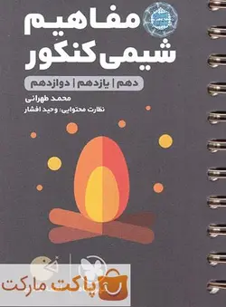 مفاهیم شیمی لقمه مهروماه - فروشگاه اینترنتی الو کتاب