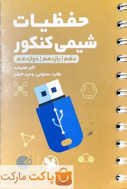 حفظیات شیمی لقمه مهروماه - فروشگاه اینترنتی الو کتاب