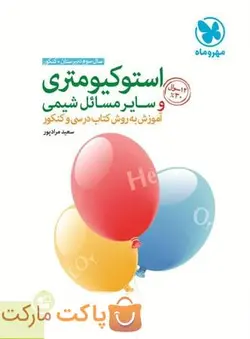 استوکیومتری و سایر مسائل شیمی مهروماه - فروشگاه اینترنتی الو کتاب