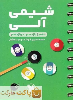 شیمی آلی لقمه مهروماه - فروشگاه اینترنتی الو کتاب