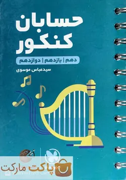 حسابان جامع کنکور لقمه مهروماه - فروشگاه اینترنتی الو کتاب