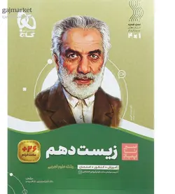 زیست شناسی دهم سیر تا پیاز گاج - فروشگاه اینترنتی الو کتاب