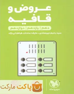 عروض و قافیه کنکور لقمه مهروماه - فروشگاه اینترنتی الو کتاب