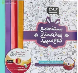 شاهکار بسته جامع پیش دبستانی کلاغ سپید گاج - فروشگاه اینترنتی الو کتاب