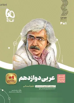 عربی دوازدهم انسانی سیر تا پیاز گاج - فروشگاه اینترنتی الو کتاب
