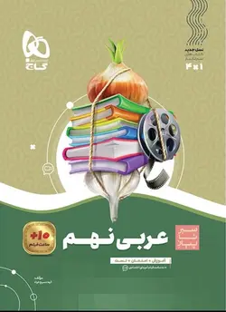 سیر تا پیاز عربی نهم گاج - فروشگاه اینترنتی الو کتاب