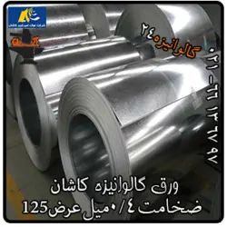 ورق گالوانیزه کاشان 0/40 میل عرض 1250 - گالوانیزه24