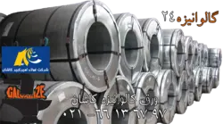 ورق گالوانیزه کاشان 0/40 میل عرض 1250 - گالوانیزه24
