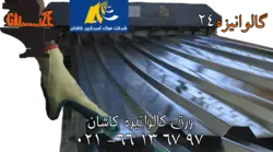 ورق گالوانیزه کاشان 0/40 میل عرض 1250 - گالوانیزه24