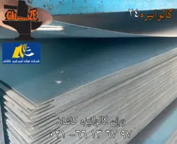ورق گالوانیزه کاشان 0/40 میل عرض 1250 - گالوانیزه24