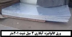ورق گالوانیزه آبکاری 3 میل شیت 1×2 متر - گالوانیزه24