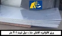 ورق گالوانیزه کاشان 0/80میل شیت 1×2متر - گالوانیزه24