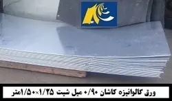 ورق گالوانیزه کاشان 0/90میل شیت 1/25×2/50متر - گالوانیزه24