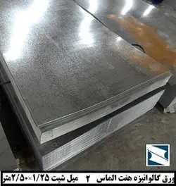 ورق گالوانیزه هفت الماس 2 میل شیت 2/50×1/25 متر - گالوانیزه24