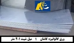 ورق گالوانیزه کاشان 1میل شیت 1×2متر - گالوانیزه24