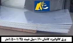 ورق گالوانیزه کاشان0/60میل شیت 1/25×2/50متر - گالوانیزه24