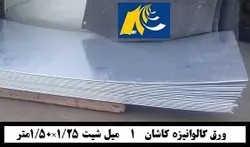 ورق گالوانیزه کاشان1میل شیت 1/25×2/50متر - گالوانیزه24