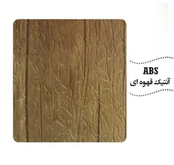 روکش ABS رنگ آنتیک قهوه ای