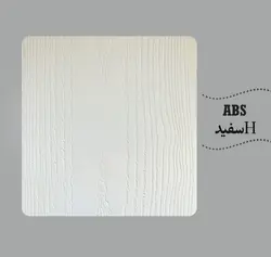 روکش abs رنگ سفید اچ دی اف