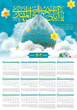 تقویم 1402 حضرت مهدی