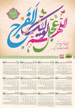 تقویم دیواری امام زمان