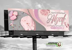 طرح تابلو کاموا فروشی