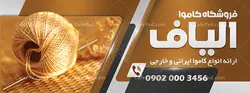 بنر کاموا و لوازم بافتنی