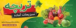 بنر سبزی فروشی