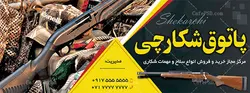 بنر فروشگاه اسلحه شکاری