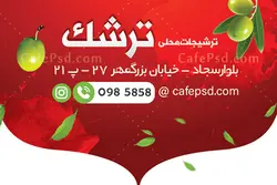 کارت ویزیت ترشیجات